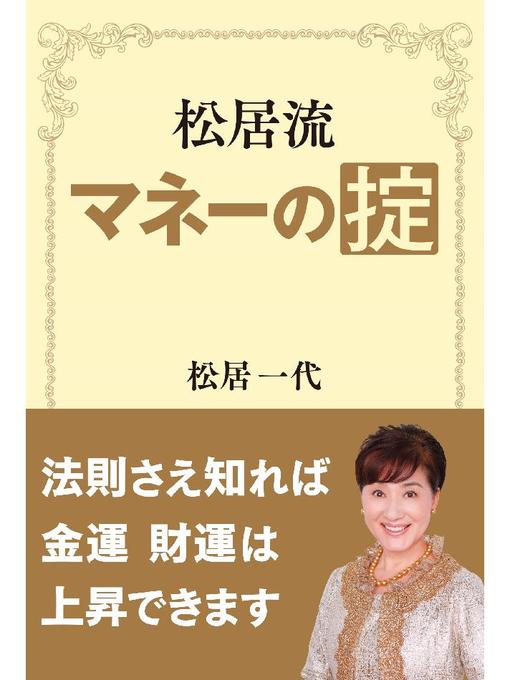 松居一代作の松居流 マネーの掟の作品詳細 - 貸出可能